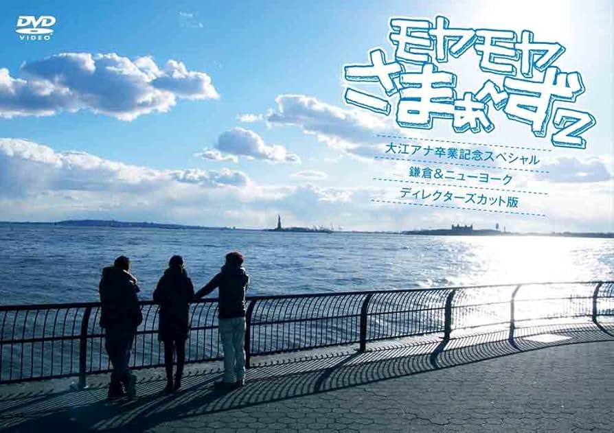 【中古】DVD▼モヤモヤさまぁ～ず2(45枚セット)Vol.1～37 + 世界ブラブラシリーズ 1、2 + 大江アナ卒業記念スペシャル + 狩野アナ卒業SP + 10周年記念 歴代メンバー全員集合 + 大橋アナ卒業スペシャル + 福田アナ卒業スペシャル + 田中瞳アナ4代目ドッキリ就任SP Amazon.co.jp: モヤモヤさまぁ~ず2 大江アナ卒業記念スペシャル
